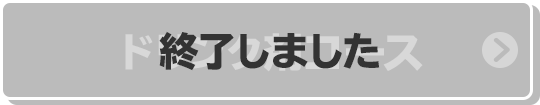 ドリンク剤コース 終了しました