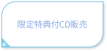 限定特典付CD販売