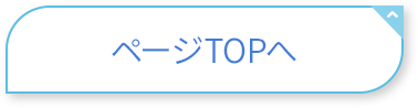 ページTOPへ