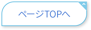 ページTOPへ