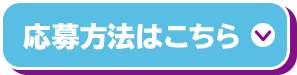 応募方法はこちら