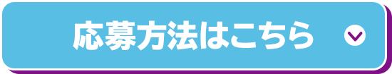 応募方法はこちら