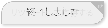 リツイートして応募する 終了しました