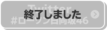 Twitter #ローソン日向坂46 終了しました