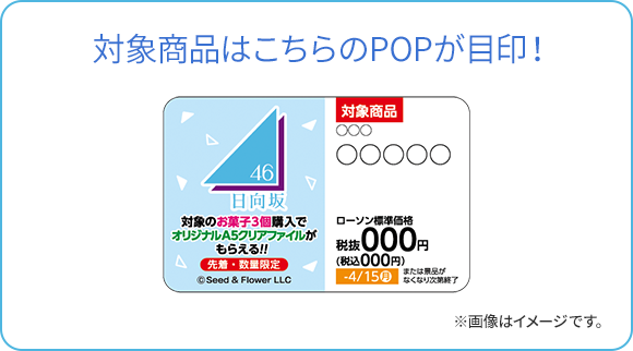 対象商品はこちらのPOPが目印！ ※画像はイメージです。