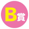 B賞