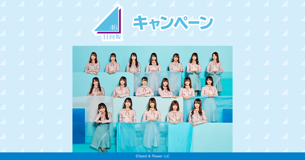 日向坂46 キャンペーン｜ローソン