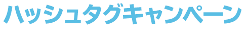 ハッシュタグキャンペーン #ローソン日向坂46