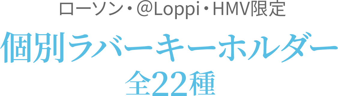 ローソン・＠Loppi・HMV限定 個別ラバーキーホルダー全22種