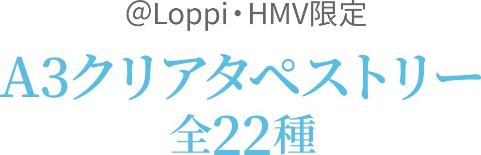 ＠Loppi・HMV限定　A3クリアタペストリー全22種