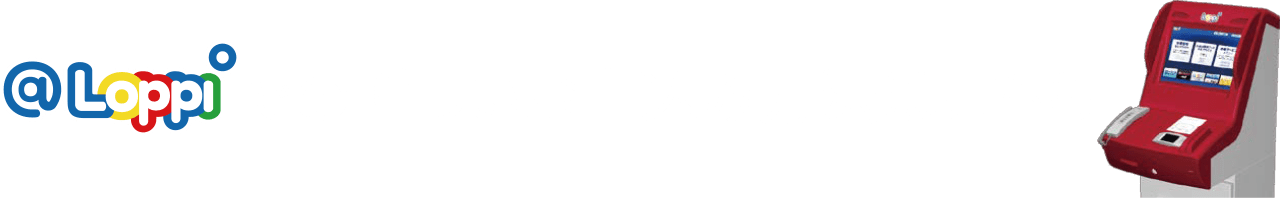 @Loppiでの詳しいお申込み方法はこちら