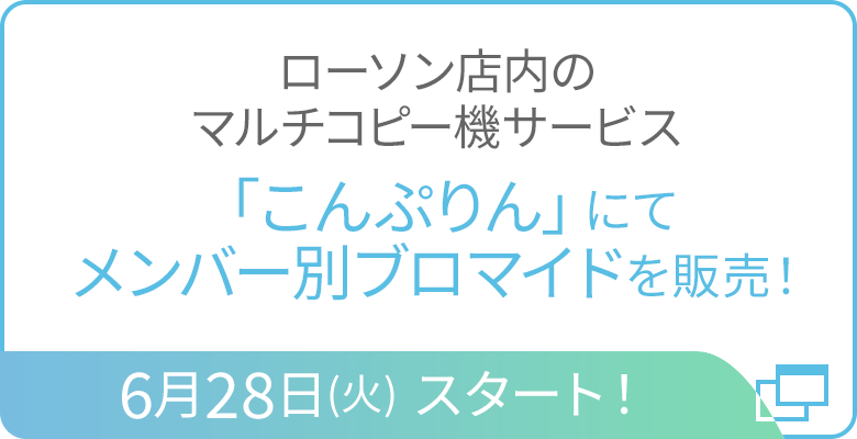 ローソン店内のマルチコピー機サービス「こんぷりん」にてメンバー別ブロマイドを販売！