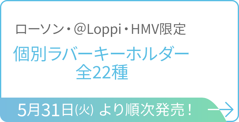 ローソン・＠Loppi・HMV限定 個別ラバーキーホルダー全22種