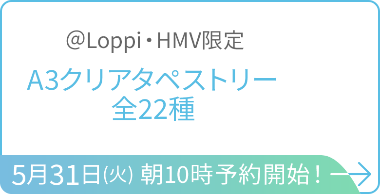 ＠Loppi・HMV限定 A3クリアタペストリー全22種