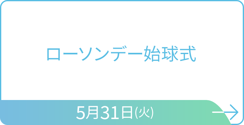 ローソンデー始球式