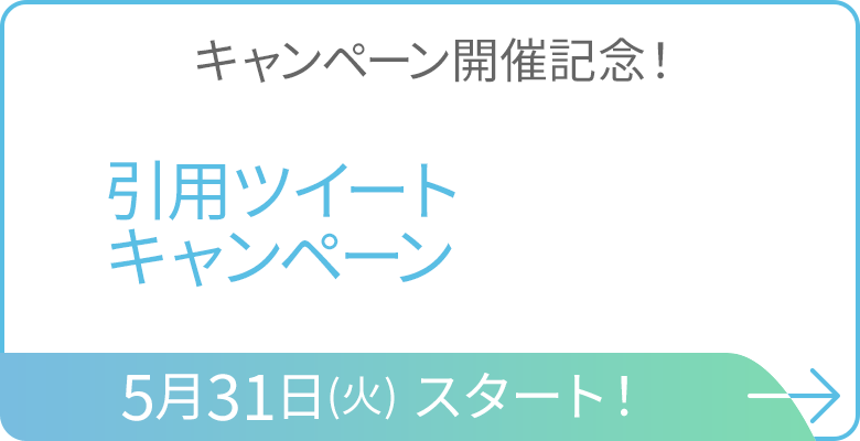 キャンペーン開催記念！引用ツイートキャンペーン