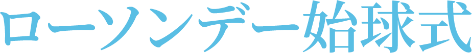 ローソンデー始球式