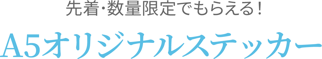 先着･数量限定でもらえる！オリジナルステッカー