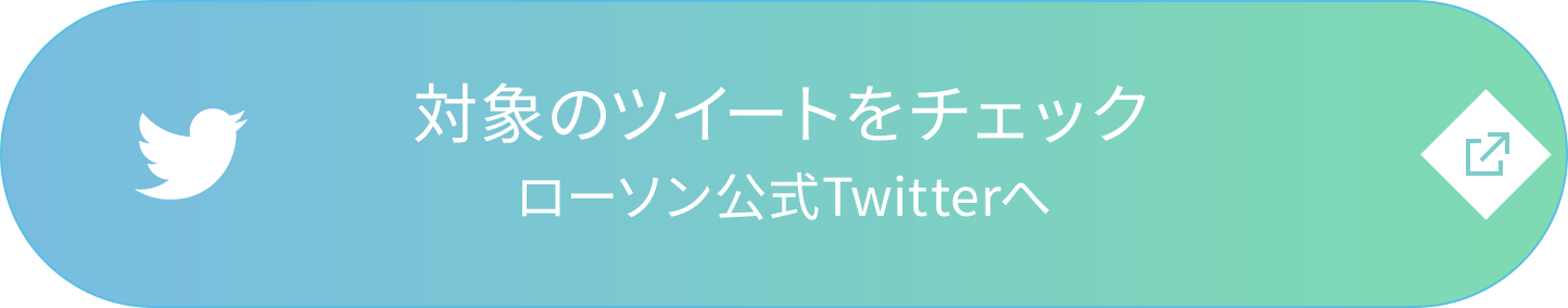 対象のツイートをチェック　ローソン公式Twitterへ