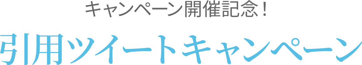 キャンペーン開催記念！引用ツイートキャンペーン