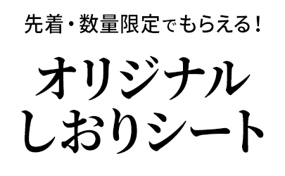 先着・数量限定でもらえる！オリジナルしおりシート