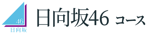 日向坂46コース