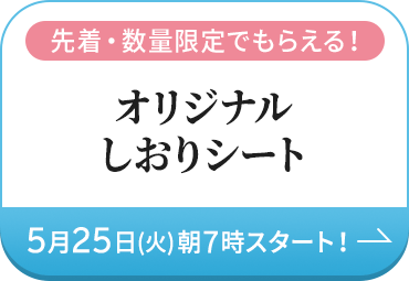 先着・数量限定でもらえる！オリジナルしおりシート