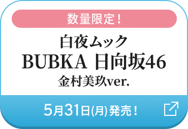 白夜ムック BUBKA 日向坂46 金村美玖ver.