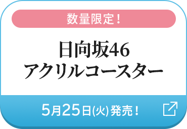 日向坂46 アクリルコースター