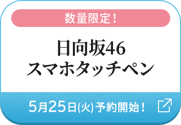 数量限定！日向坂46スマホタッチペン