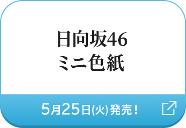 日向坂46ミニ色紙