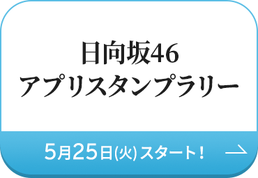 日向坂46アプリスタンプラリー