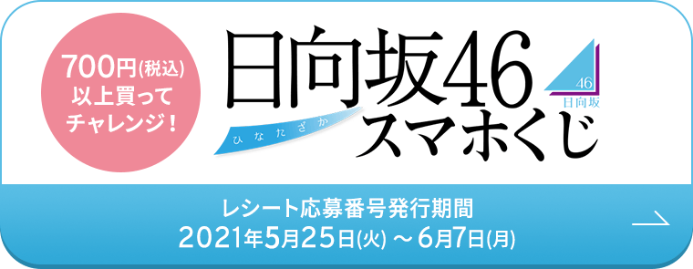 700円(税込)以上買ってチャレンジ！日向坂46スマホくじ