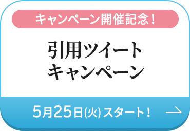 キャンペーン開催記念！引用ツイートキャンペーン