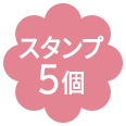 スタンプ5個