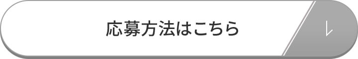 応募方法はこちら