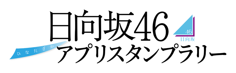 日向坂46アプリスタンプラリー