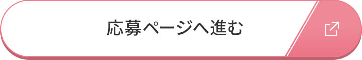 応募ページへ進む