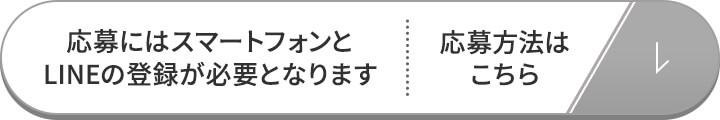 応募にはスマートフォンとLINEの登録が必要となります　応募方法はこちら