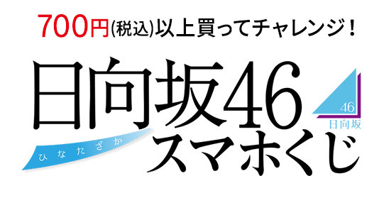 700円(税込)以上買ってチャレンジ！日向坂46スマホくじ