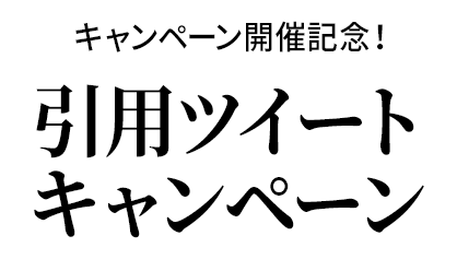 キャンペーン開催記念 引用ツイートキャンペーン 日向坂46 キャンペーン ローソン研究所