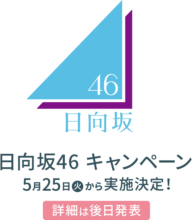 日向坂46 キャンペーン ローソン研究所