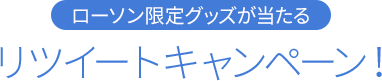 ローソン限定グッズが当たる リツイートキャンペーン！