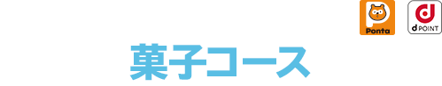 Ponta会員・dポイント会員限定！ 菓子コース