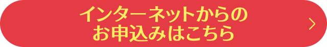 インターネットからのお申込みはこちら