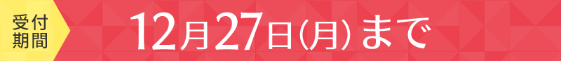 受付期間 12月27日（月）まで