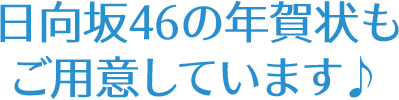 日向坂46の年賀状もご用意してます♪