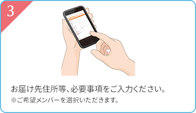 3 お届け地先住所等、必要事項をご入力ください。※ご希望メンバーを選択いただきます。