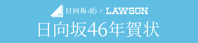 日向坂46 × LAWSON 日向坂46年賀状