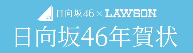 日向坂46 × LAWSON 日向坂46年賀状